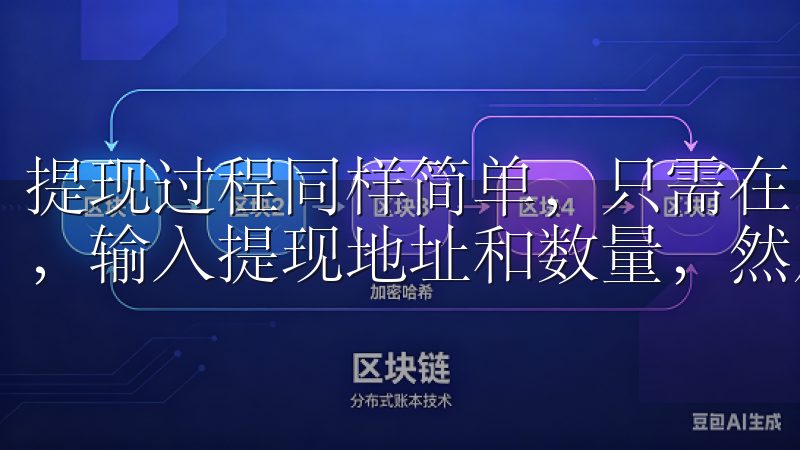 提现过程同样简单，只需在“资产”页面选择你想要提现的币种，输入提现地址和数量，然后确认操作即可。