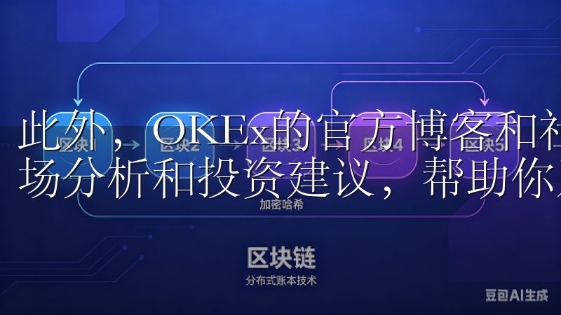 此外，OKEx的官方博客和社交媒体渠道也经常发布最新的市场分析和投资建议，帮助你及时了解市场动态。