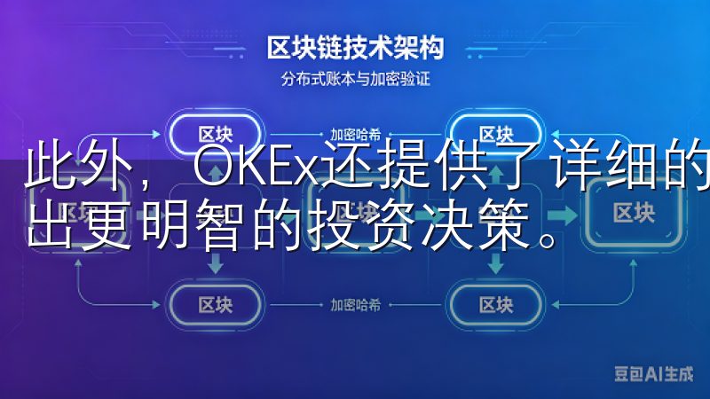 此外，OKEx还提供了详细的市场分析和交易数据，帮助你做出更明智的投资决策。