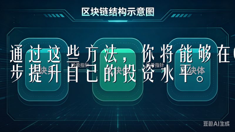 通过这些方法，你将能够在OKEx上更加自信地进行交易，逐步提升自己的投资水平。