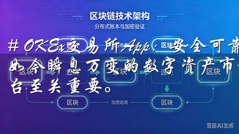 # OKEx交易所App：安全可靠的数字资产管理利器 在如今瞬息万变的数字资产市场中，选择一个安全、可靠的交易平台至关重要。