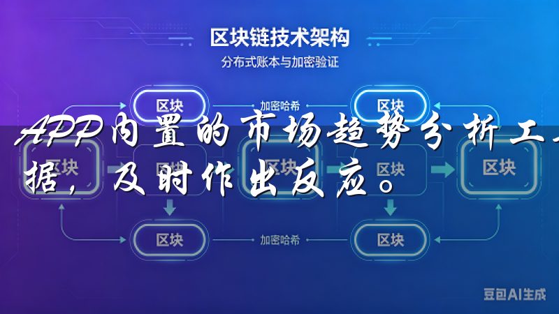 APP内置的市场趋势分析工具可以帮助用户获取最新的市场数据，及时作出反应。