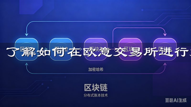 了解如何在欧意交易所进行投资是实现财富增长的关键。