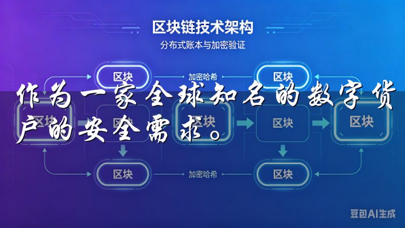 作为一家全球知名的数字货币交易平台，OKEx充分意识到用户的安全需求。