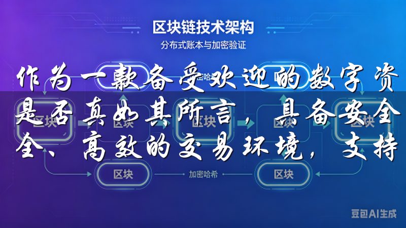 作为一款备受欢迎的数字资产管理工具，OKEx交易所App是否真如其所言，具备安全可靠的特性欧e交易所为用户提供安全、高效的交易环境，支持多种数字货币的兑换与投资。