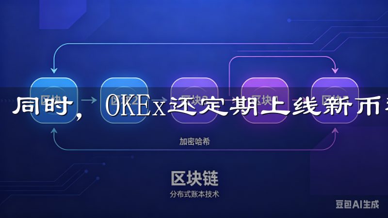 同时，OKEx还定期上线新币种，为用户提供更多投资机会。