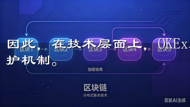 因此，在技术层面上，OKEx交易所App采用了多重安全防护机制。