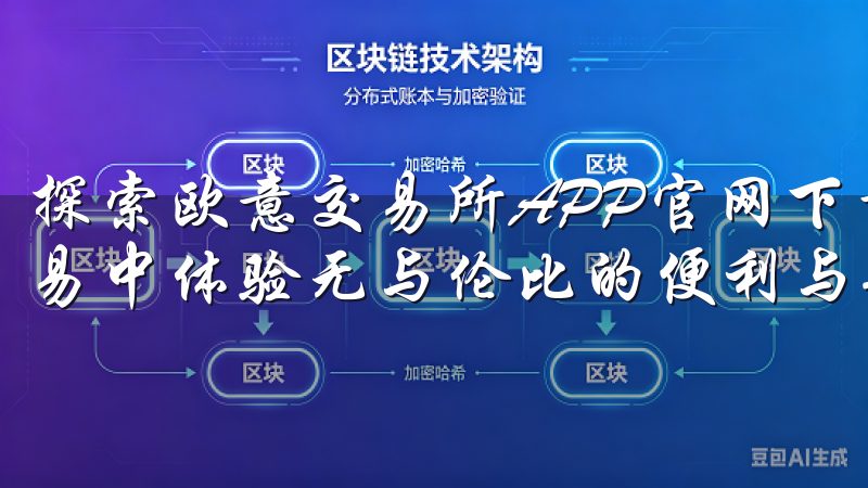 探索欧意交易所APP官网下载的诸多优点，让您在数字货币交易中体验无与伦比的便利与安全。
