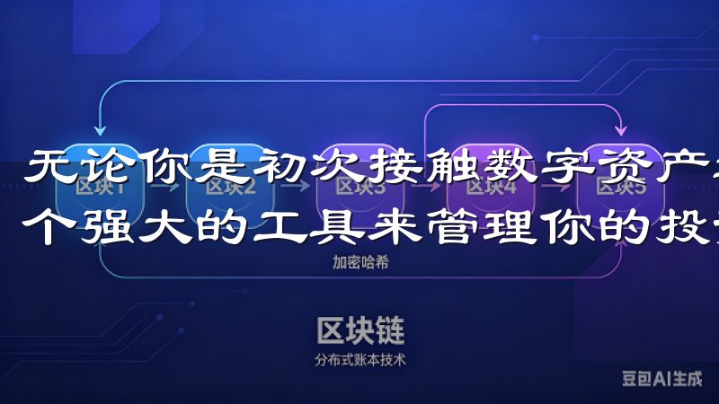 无论你是初次接触数字资产还是资深交易员，它都为你提供了一个强大的工具来管理你的投资。