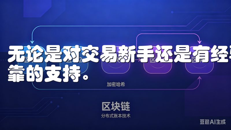无论是对交易新手还是有经验的交易者，欧意交易所都能提供可靠的支持。