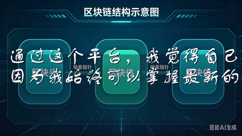 通过这个平台，我觉得自己在交易中的每一个决策都更加明智，因为我始终可以掌握最新的信息。