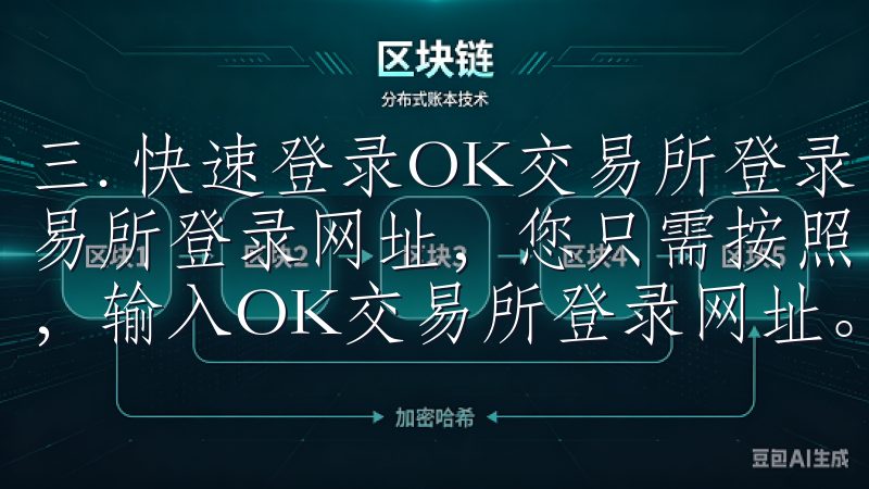 三. 快速登录OK交易所登录网址的步骤 要快速登录OK交易所登录网址，您只需按照以下简单步骤操作 打开您的浏览器，输入OK交易所登录网址。