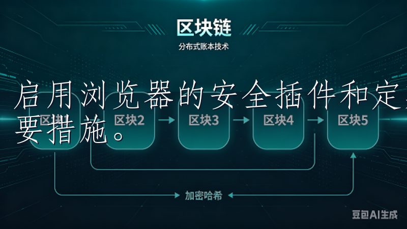 启用浏览器的安全插件和定期更新密码，也是保障账户安全的重要措施。