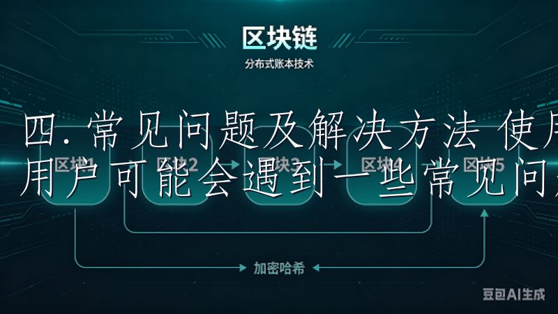 四. 常见问题及解决方法 使用OK交易所登录网址过程中，用户可能会遇到一些常见问题。