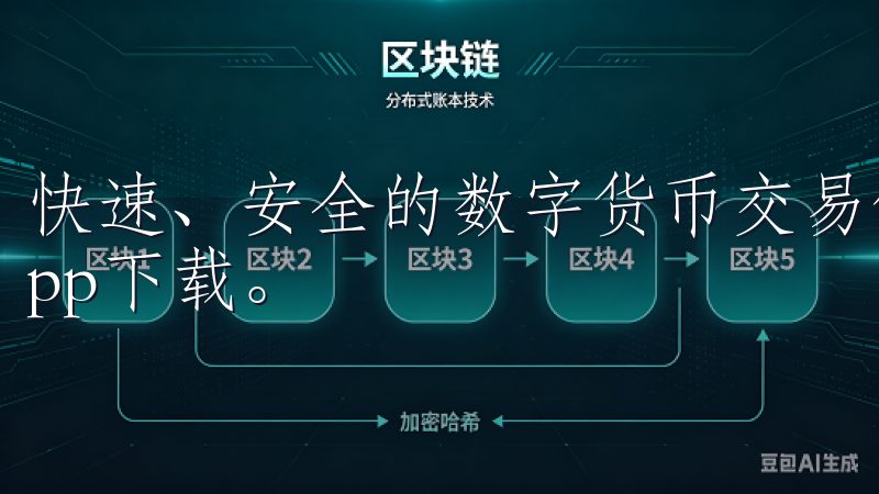 快速、安全的数字货币交易体验尽在OKEX(欧易)交易所app下载。