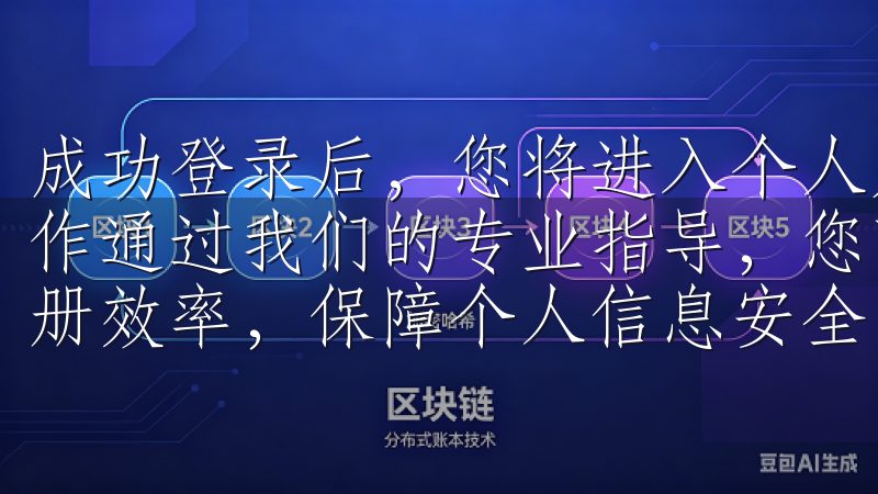 成功登录后，您将进入个人账户首页，可以开始进行各项交易操作通过我们的专业指导，您可以了解如何避免常见问题，提升注册效率，保障个人信息安全。