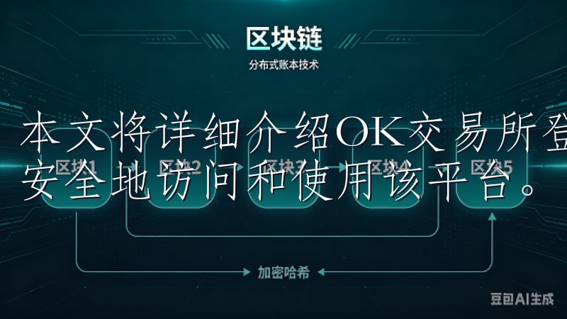 本文将详细介绍OK交易所登录网址的相关信息，帮助您顺利、安全地访问和使用该平台。