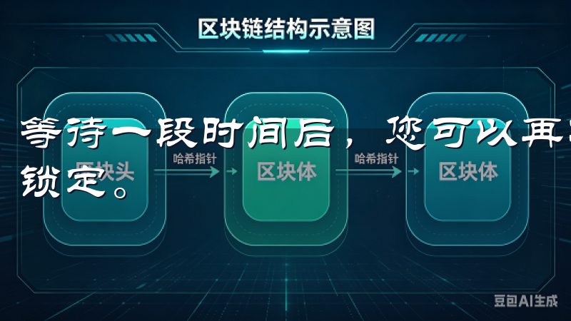 等待一段时间后，您可以再次尝试登录，或者联系支持团队解除锁定。