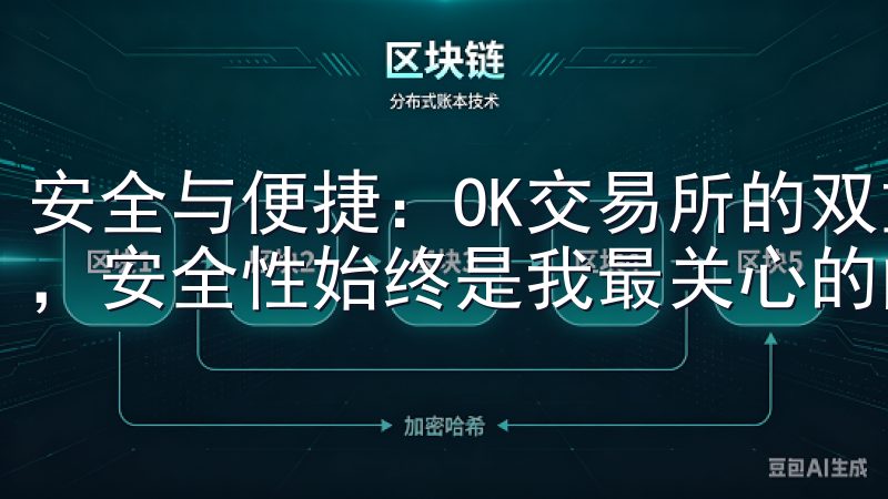 安全与便捷：OK交易所的双重保障 在投资数字货币的过程中，安全性始终是我最关心的问题。