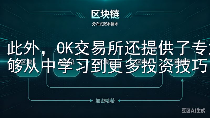此外，OK交易所还提供了专业的市场报告和投资建议，让我能够从中学习到更多投资技巧。