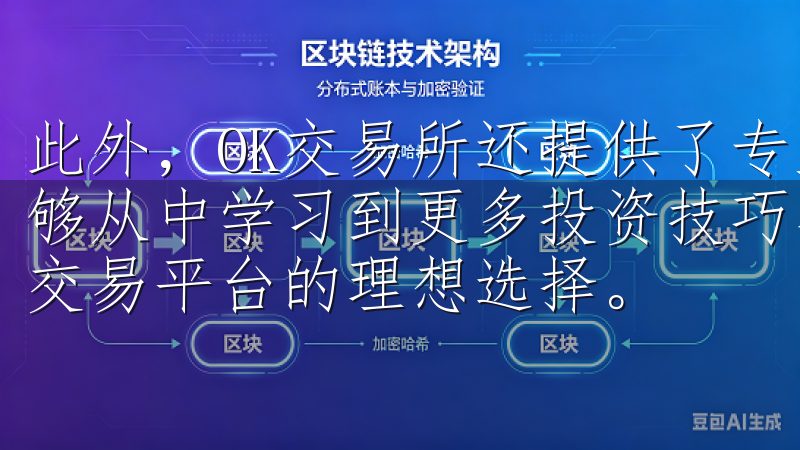 此外，OK交易所还提供了专业的市场报告和投资建议，让我能够从中学习到更多投资技巧易欧交易所下载是获取最新数字资产交易平台的理想选择。