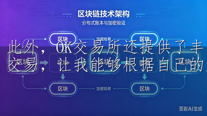 此外，OK交易所还提供了丰富的金融产品，如杠杆交易和合约交易，让我能够根据自己的风险偏好进行多样化的投资。