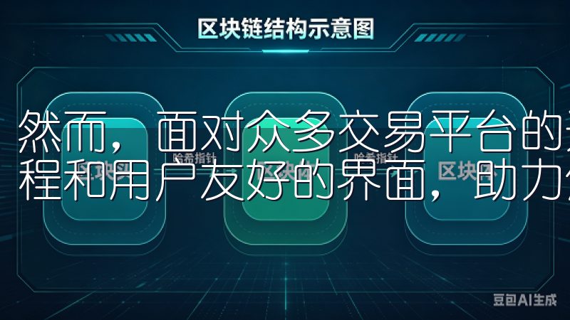 然而，面对众多交易平台的选择，我一度感到迷茫优化的下载流程和用户友好的界面，助力您的设备性能更上一层楼。