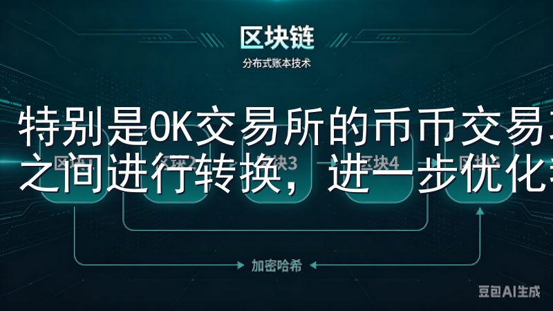 特别是OK交易所的币币交易功能，让我能够在不同的数字货币之间进行转换，进一步优化我的投资策略。