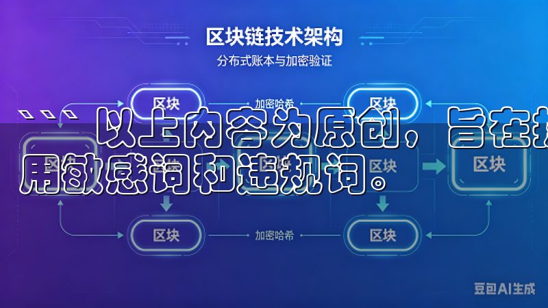 ``` 以上内容为原创，旨在提供高质量的文章内容，避免使用敏感词和违规词。