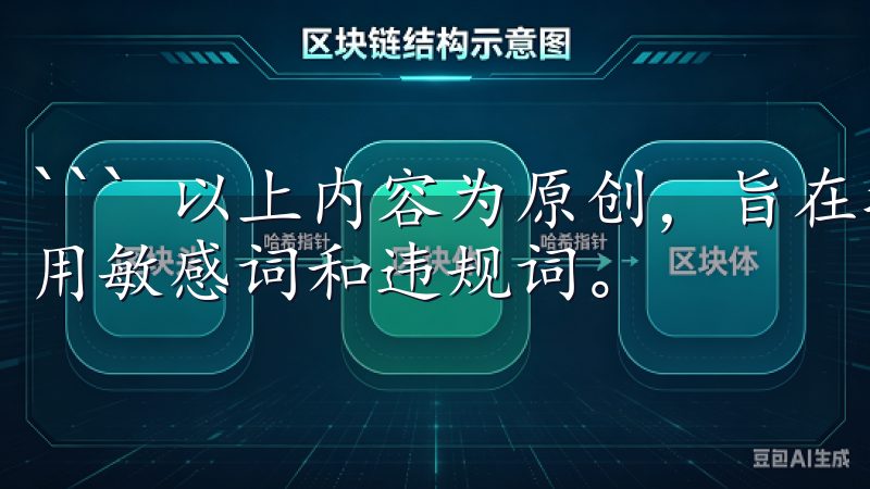``` 以上内容为原创，旨在提供高质量的文章内容，避免使用敏感词和违规词。