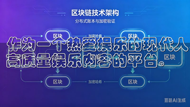 作为一个热爱娱乐的现代人，我一直寻找能够在碎片时间里享受高质量娱乐内容的平台。