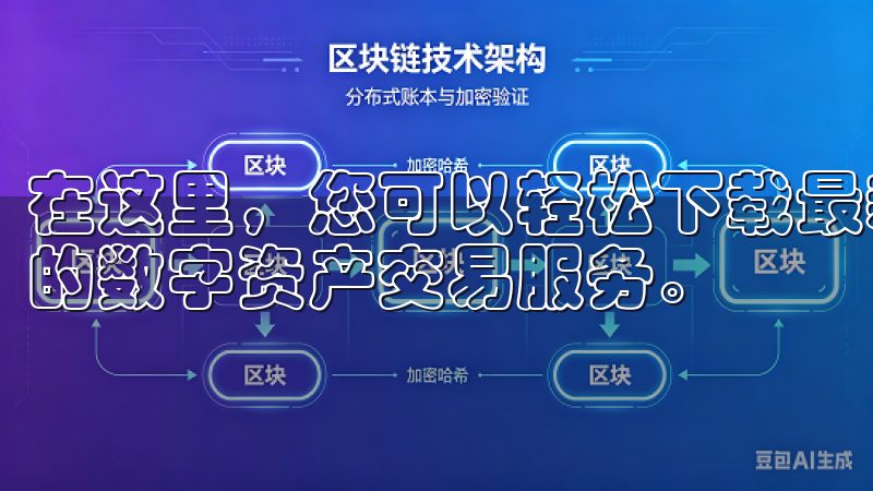 在这里，您可以轻松下载最新版本的欧易APP，体验安全便捷的数字资产交易服务。
