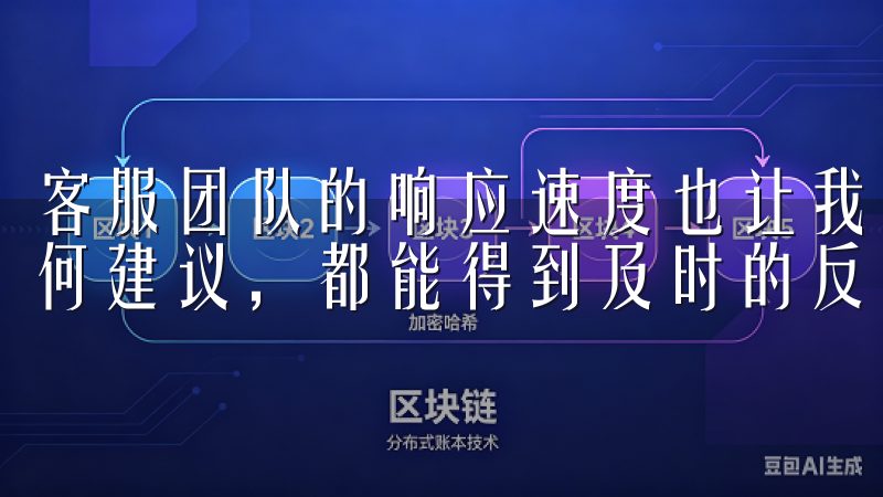 客服团队的响应速度也让我感到满意，无论是遇到问题还是有任何建议，都能得到及时的反馈和解决。