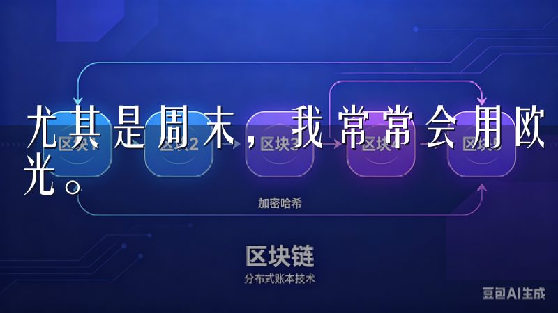 尤其是周末，我常常会用欧亿app追剧，享受一个人的悠闲时光。