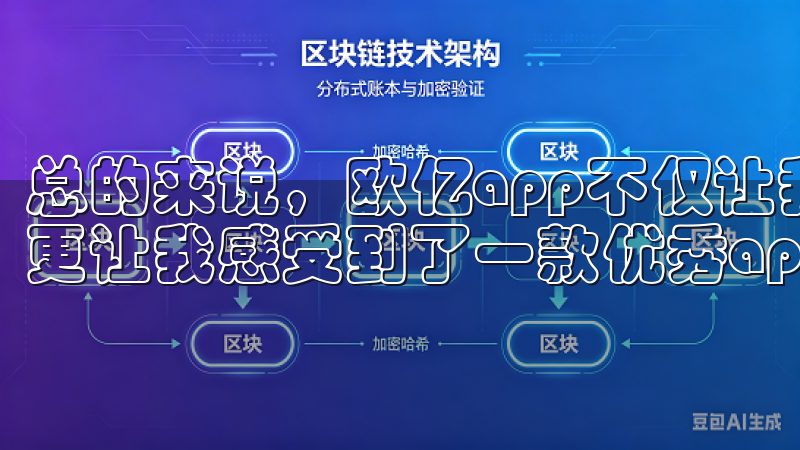 总的来说，欧亿app不仅让我享受到了便捷的在线娱乐体验，更让我感受到了一款优秀app应有的品质和服务。