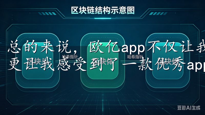 总的来说，欧亿app不仅让我享受到了便捷的在线娱乐体验，更让我感受到了一款优秀app应有的品质和服务。