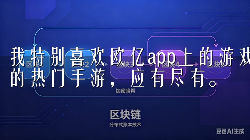 我特别喜欢欧亿app上的游戏种类，从经典的棋牌游戏到最新的热门手游，应有尽有。