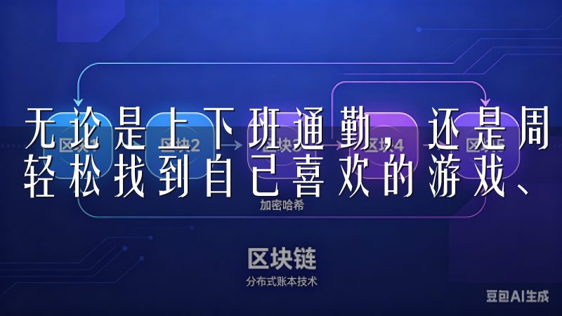 无论是上下班通勤，还是周末休息时光，我都能通过这个app轻松找到自己喜欢的游戏、视频和音乐。