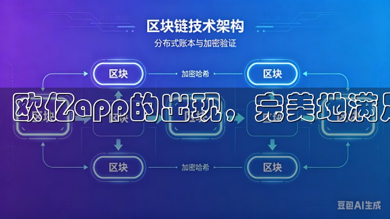欧亿app的出现，完美地满足了我的需求。