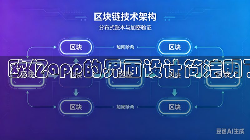 欧亿app的界面设计简洁明了，操作起来非常流畅。