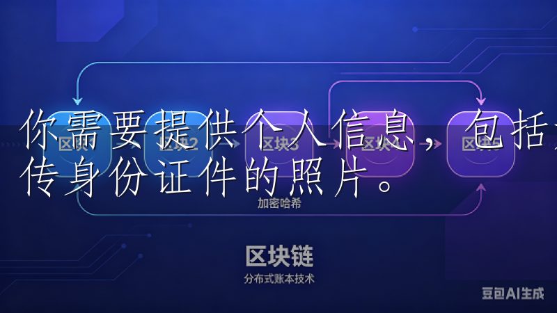你需要提供个人信息，包括姓名、身份证号码等，还可能需要上传身份证件的照片。