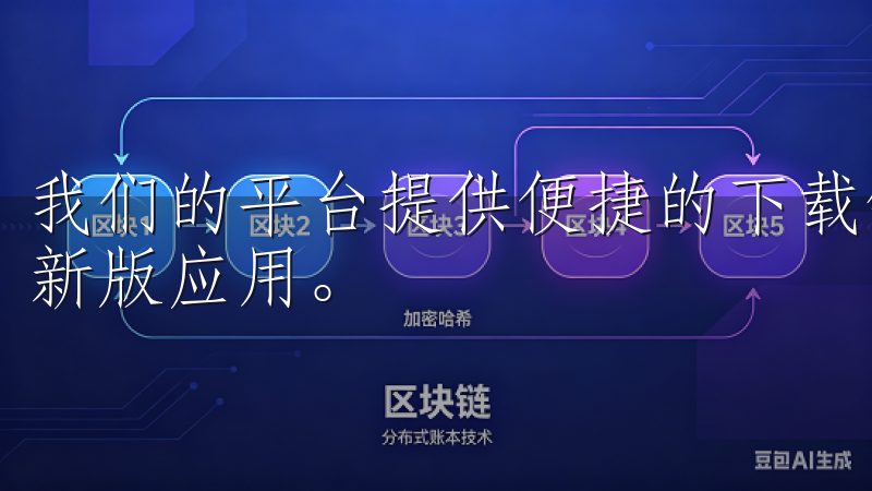我们的平台提供便捷的下载链接，确保您能快速、安全地安装最新版应用。