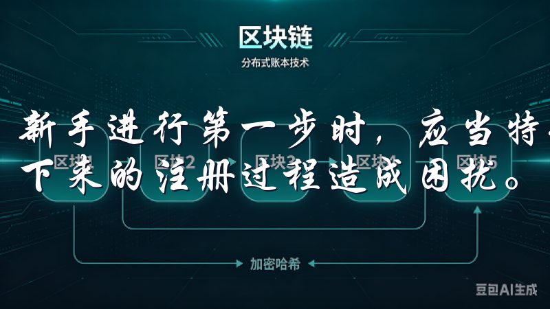 新手进行第一步时，应当特别注意确保网络连接稳定，以免对接下来的注册过程造成困扰。