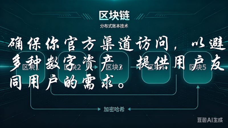 确保你官方渠道访问，以避免任何潜的钓鱼网站我们的平台支持多种数字资产，提供用户友好的界面和先进的交易工具，满足不同用户的需求。