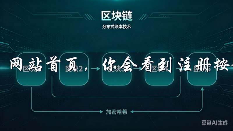 网站首页，你会看到注册按钮，点击它就能开始注册过程。