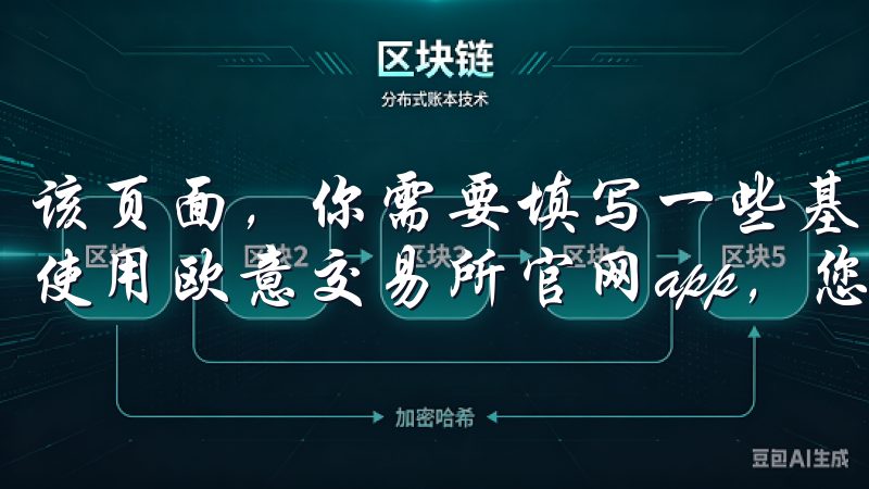 该页面，你需要填写一些基本信息，如电子邮件地址和密码欢迎使用欧意交易所官网app，您的智能数字资产交易平台。
