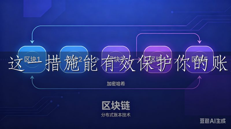 这一措施能有效保护你的账户安全，减少被盗风险。