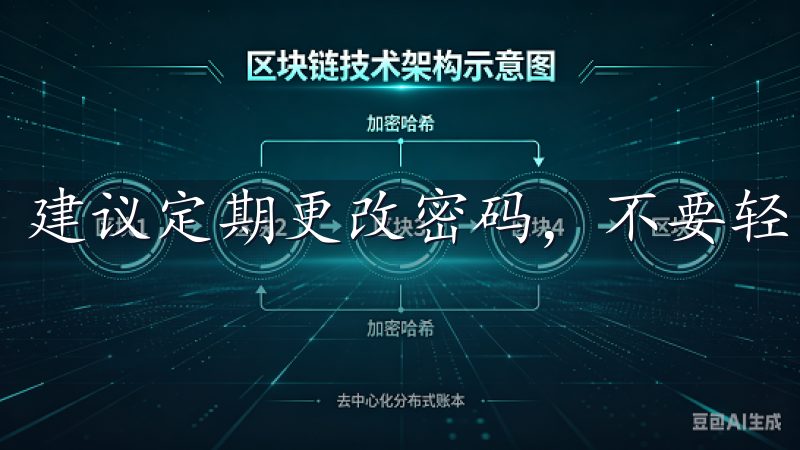 建议定期更改密码，不要轻易分享账户信息。