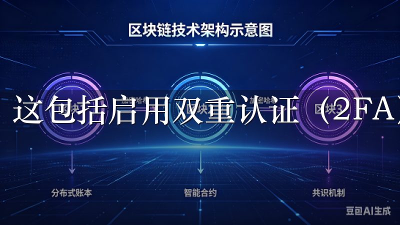 这包括启用双重认证（2FA）等功能，以增强账户安全性。