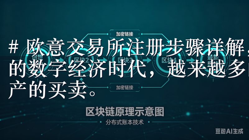# 欧意交易所注册步骤详解，快速畅享安全交易体验 在如今的数字经济时代，越来越多的人开始选择通过交易所进行数字资产的买卖。